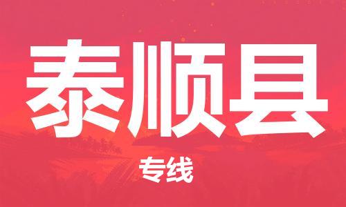 惠州到泰順縣物流專線_惠州至泰順縣物流公司_惠州到泰順縣貨運專線