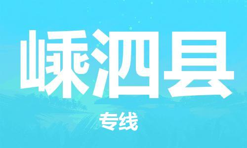 惠州到嵊泗縣物流專線_惠州至嵊泗縣物流公司_惠州到嵊泗縣貨運專線