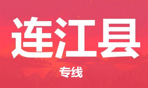廣州到連江縣物流公司|廣州至連江縣貨運專線