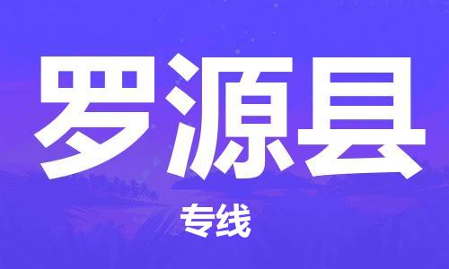 廣州到羅源縣物流公司|廣州至羅源縣貨運專線