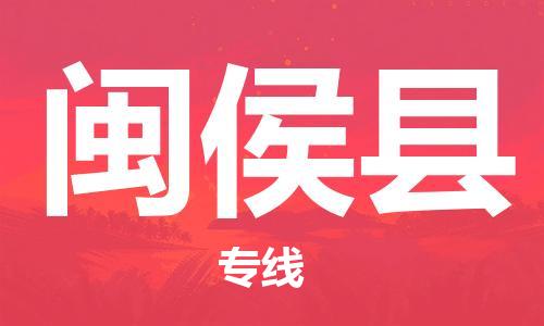 廣州到閩侯縣物流公司|廣州至閩侯縣貨運(yùn)專(zhuān)線