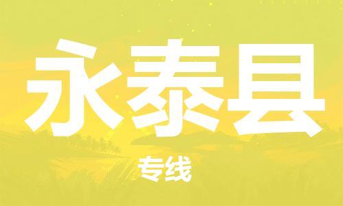 廣州到永泰縣物流公司|廣州至永泰縣貨運(yùn)專(zhuān)線