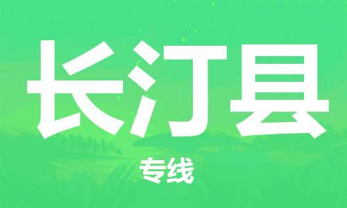 佛山到長汀縣物流專線_佛山至長汀縣物流公司_佛山到長汀縣貨運專線