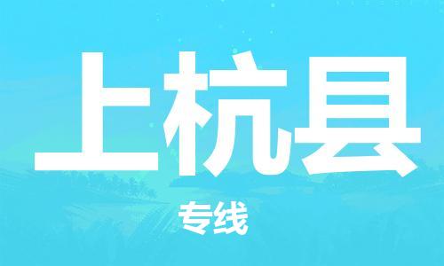 惠州到上杭縣物流專線_惠州至上杭縣物流公司_惠州到上杭縣貨運(yùn)專線