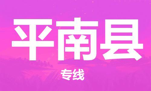 廣州到屏南縣物流公司|廣州至屏南縣貨運(yùn)專線