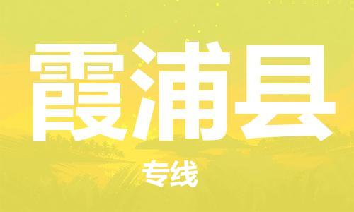 廣州到霞浦縣物流公司|廣州至霞浦縣貨運(yùn)專線