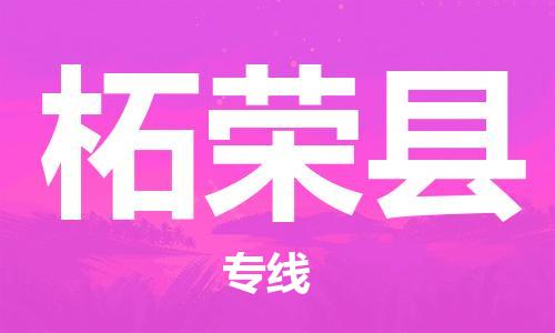 廣州到柘榮縣物流公司|廣州至柘榮縣貨運專線