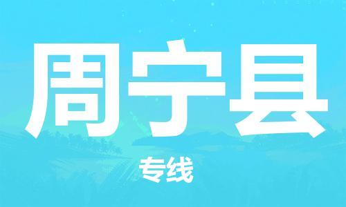 廣州到周寧縣物流公司|廣州至周寧縣貨運專線