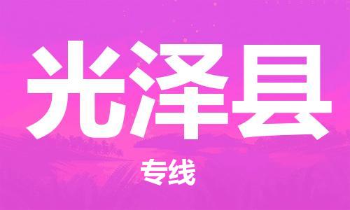 佛山到光澤縣物流專線_佛山至光澤縣物流公司_佛山到光澤縣貨運專線