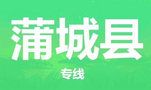 惠州到浦城縣物流專線_惠州至浦城縣物流公司_惠州到浦城縣貨運(yùn)專線