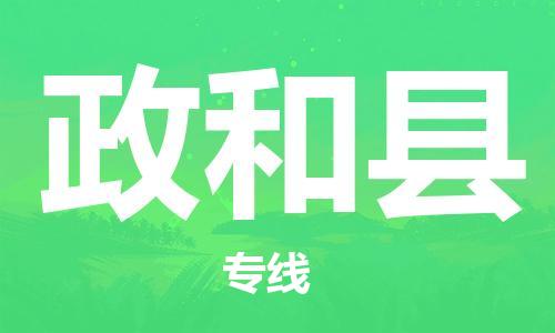 惠州到政和縣物流專線_惠州至政和縣物流公司_惠州到政和縣貨運(yùn)專線