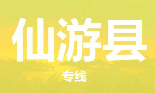 佛山到仙游縣物流專線_佛山至仙游縣物流公司_佛山到仙游縣貨運(yùn)專線