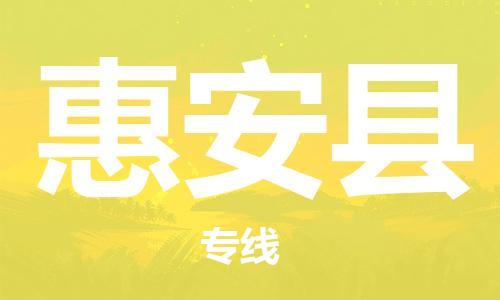 惠州到惠安縣物流專線_惠州至惠安縣物流公司_惠州到惠安縣貨運(yùn)專線