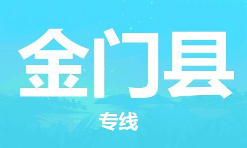 惠州到金門縣物流專線_惠州至金門縣物流公司_惠州到金門縣貨運(yùn)專線