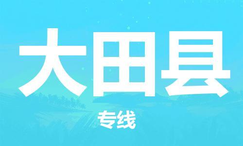 佛山到大田縣物流專線_佛山至大田縣物流公司_佛山到大田縣貨運專線