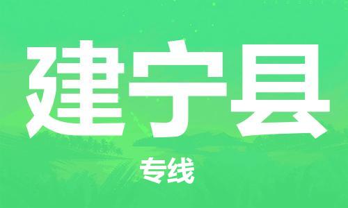 惠州到建寧縣物流專線_惠州至建寧縣物流公司_惠州到建寧縣貨運(yùn)專線
