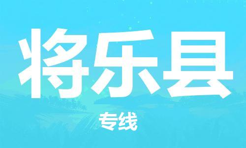 惠州到將樂縣物流專線_惠州至將樂縣物流公司_惠州到將樂縣貨運專線