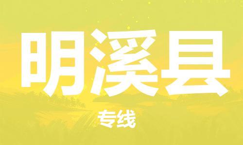 惠州到明溪縣物流專線_惠州至明溪縣物流公司_惠州到明溪縣貨運(yùn)專線