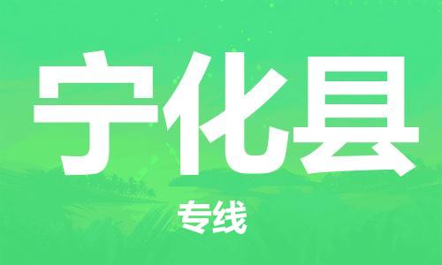 佛山到寧化縣物流專線_佛山至寧化縣物流公司_佛山到寧化縣貨運專線