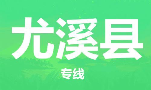 惠州到尤溪縣物流專線_惠州至尤溪縣物流公司_惠州到尤溪縣貨運(yùn)專線