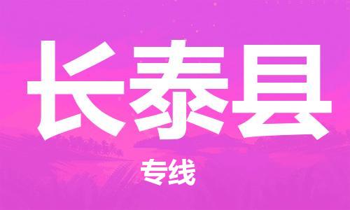 佛山到長泰縣物流專線_佛山至長泰縣物流公司_佛山到長泰縣貨運(yùn)專線