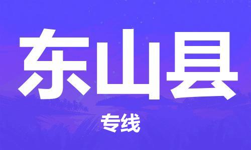 惠州到東山縣物流專(zhuān)線(xiàn)_惠州至東山縣物流公司_惠州到東山縣貨運(yùn)專(zhuān)線(xiàn)