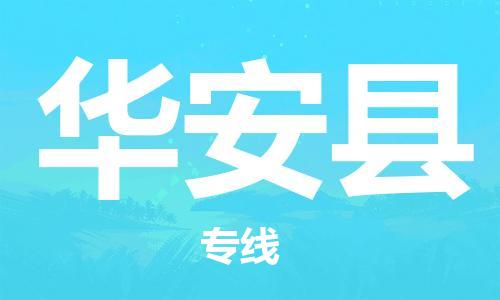 佛山到華安縣物流專(zhuān)線(xiàn)_佛山至華安縣物流公司_佛山到華安縣貨運(yùn)專(zhuān)線(xiàn)