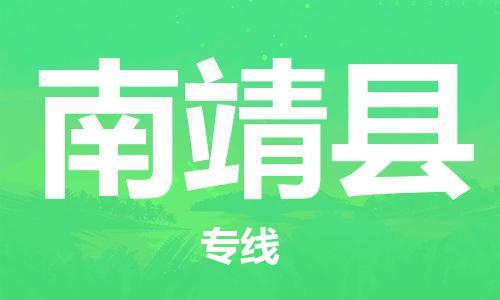惠州到南靖縣物流專線_惠州至南靖縣物流公司_惠州到南靖縣貨運(yùn)專線