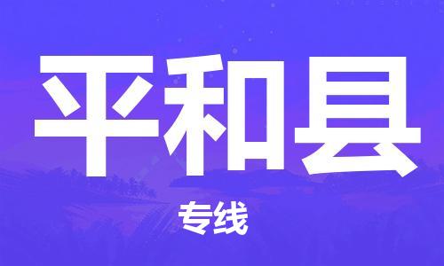 惠州到平和縣物流專線_惠州至平和縣物流公司_惠州到平和縣貨運專線