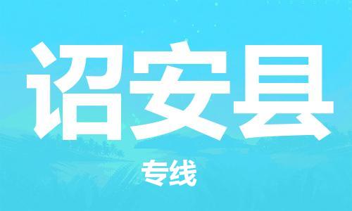 惠州到詔安縣物流專線_惠州至詔安縣物流公司_惠州到詔安縣貨運專線