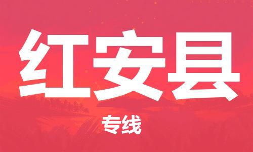 廣州到紅安縣物流公司|廣州至紅安縣貨運專線