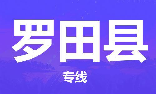 廣州到羅田縣物流公司|廣州至羅田縣貨運專線