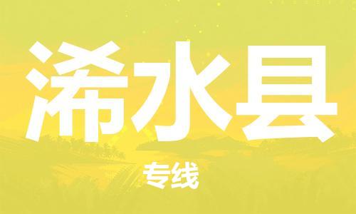 廣州到浠水縣物流公司|廣州至浠水縣貨運專線