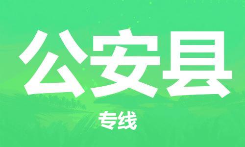 惠州到公安縣物流專線_惠州至公安縣物流公司_惠州到公安縣貨運(yùn)專線