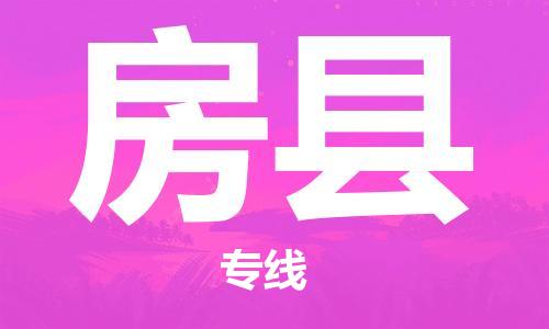 佛山到房縣物流專線_佛山至房縣物流公司_佛山到房縣貨運(yùn)專線