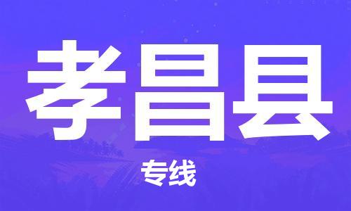 佛山到孝昌縣物流專線_佛山至孝昌縣物流公司_佛山到孝昌縣貨運(yùn)專線
