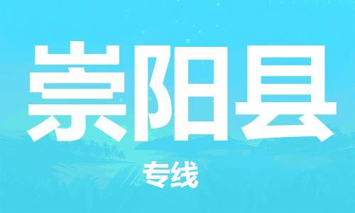 佛山到崇陽縣物流專線_佛山至崇陽縣物流公司_佛山到崇陽縣貨運(yùn)專線