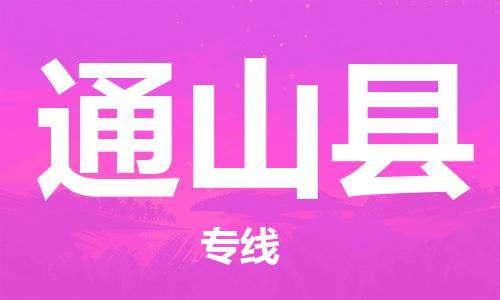 惠州到通山縣物流專線_惠州至通山縣物流公司_惠州到通山縣貨運專線