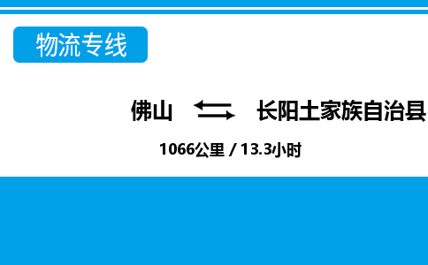 佛山到長(zhǎng)陽(yáng)縣物流專線_佛山至長(zhǎng)陽(yáng)縣物流公司_佛山到長(zhǎng)陽(yáng)縣貨運(yùn)專線