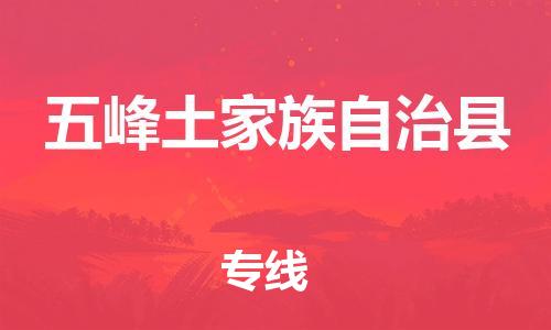 惠州到五峰縣物流專線_惠州至五峰縣物流公司_惠州到五峰縣貨運專線