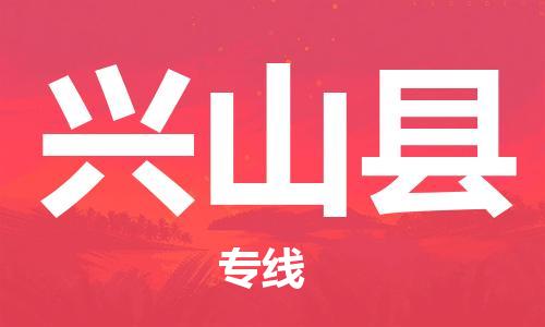惠州到興山縣物流專線_惠州至興山縣物流公司_惠州到興山縣貨運專線