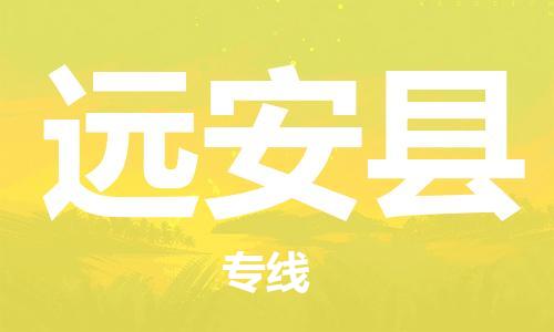 惠州到遠安縣物流專線_惠州至遠安縣物流公司_惠州到遠安縣貨運專線