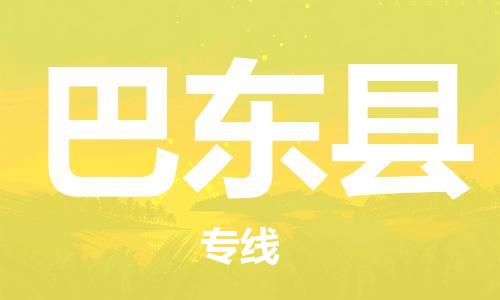 廣州到巴東縣物流公司|廣州至巴東縣貨運專線