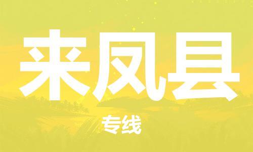 廣州到來(lái)鳳縣物流公司|廣州至來(lái)鳳縣貨運(yùn)專(zhuān)線(xiàn)