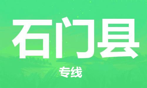 惠州到石門縣物流專線_惠州至石門縣物流公司_惠州到石門縣貨運專線
