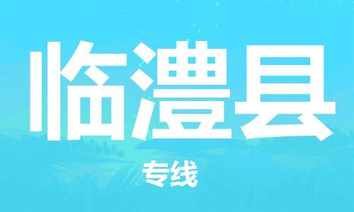 惠州到臨澧縣物流專線_惠州至臨澧縣物流公司_惠州到臨澧縣貨運專線