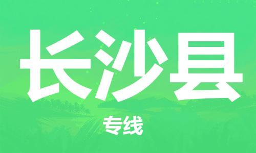 惠州到長沙縣物流專線_惠州至長沙縣物流公司_惠州到長沙縣貨運專線