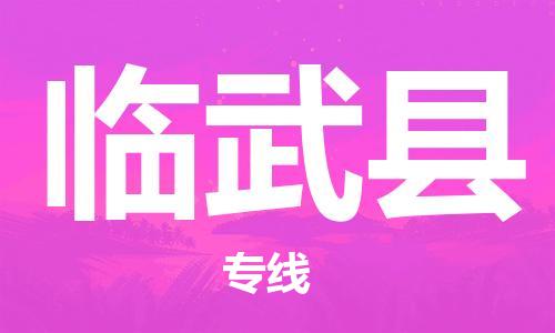佛山到臨武縣物流專線_佛山至臨武縣物流公司_佛山到臨武縣貨運(yùn)專線