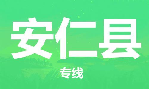 惠州到安仁縣物流專線_惠州至安仁縣物流公司_惠州到安仁縣貨運專線