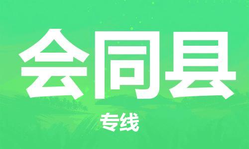 惠州到會同縣物流專線_惠州至會同縣物流公司_惠州到會同縣貨運專線